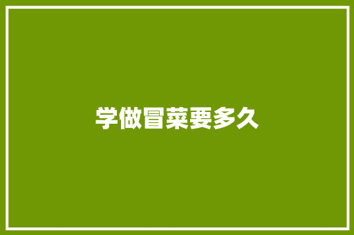 学做冒菜要多久