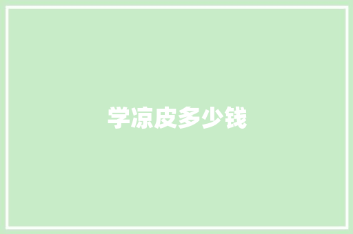 学凉皮多少钱