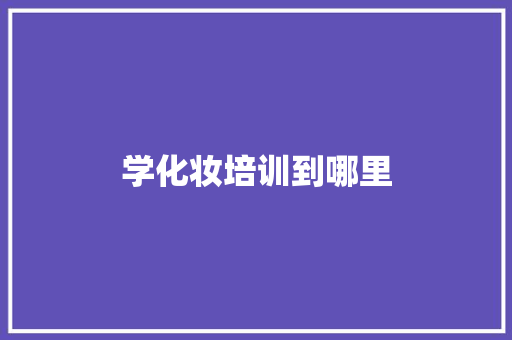 学化妆培训到哪里