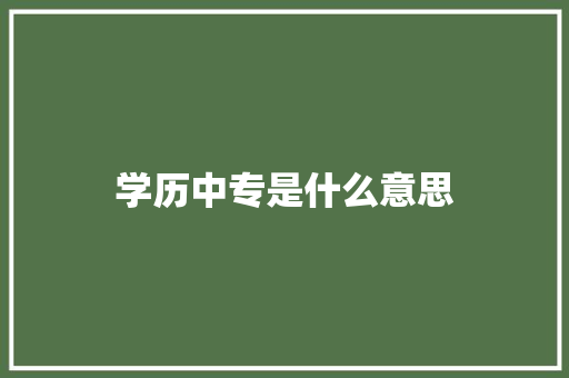 学历中专是什么意思