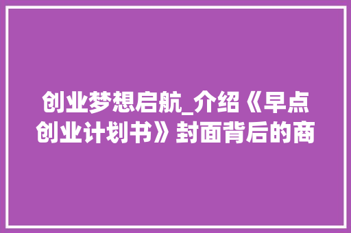 创业梦想启航_介绍《早点创业计划书》封面背后的商业蓝图