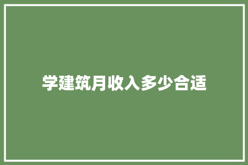 学建筑月收入多少合适