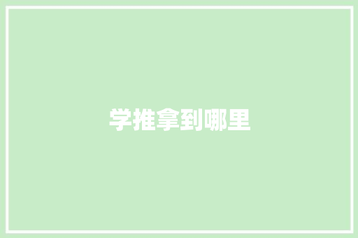 学推拿到哪里