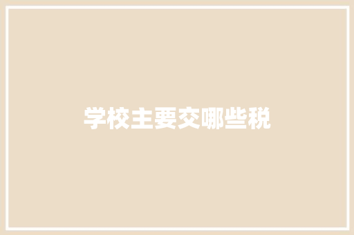 学校主要交哪些税