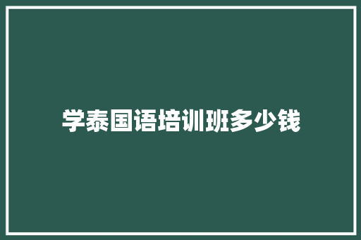 学泰国语培训班多少钱