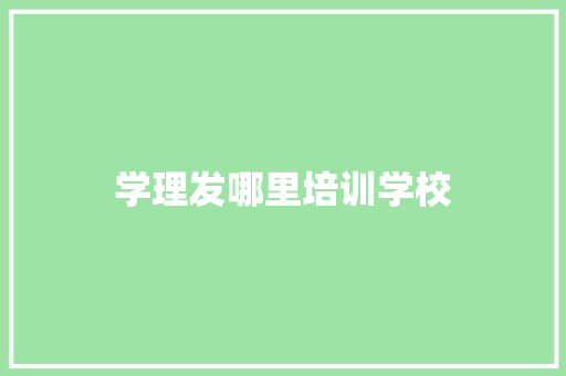 学理发哪里培训学校