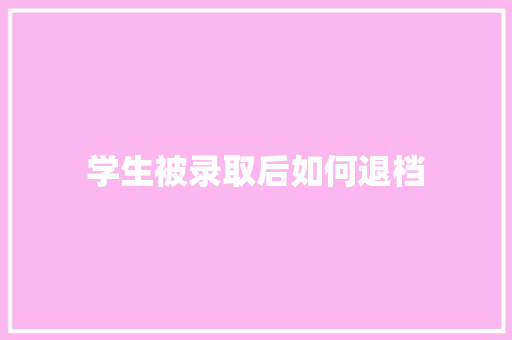 学生被录取后如何退档