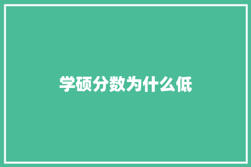 学硕分数为什么低