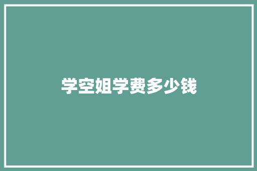 学空姐学费多少钱