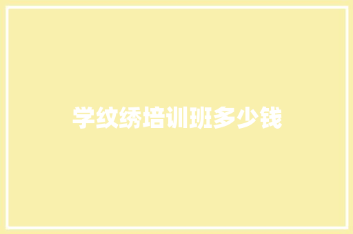 学纹绣培训班多少钱