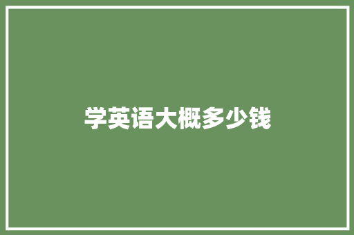 学英语大概多少钱