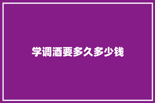 学调酒要多久多少钱