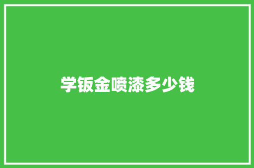 学钣金喷漆多少钱