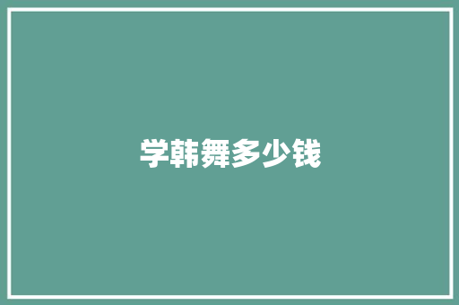学韩舞多少钱