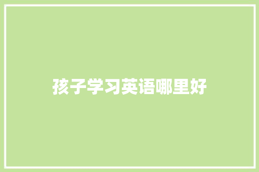 孩子学习英语哪里好