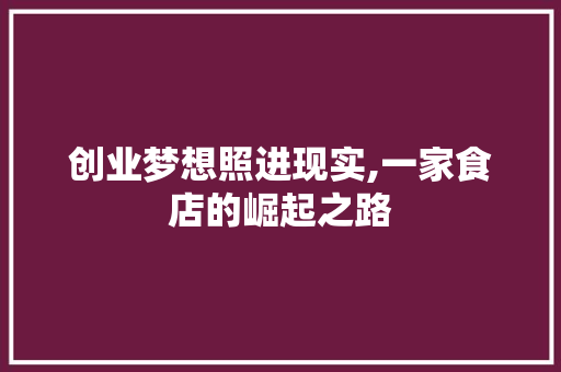 创业梦想照进现实,一家食店的崛起之路