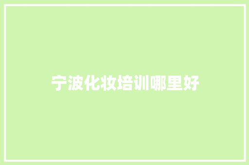 宁波化妆培训哪里好