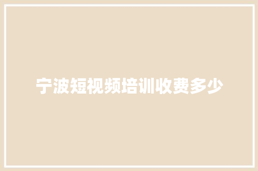 宁波短视频培训收费多少