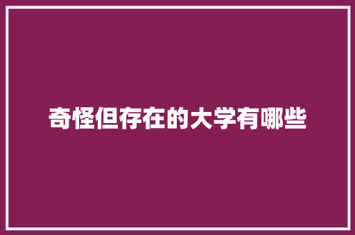 奇怪但存在的大学有哪些