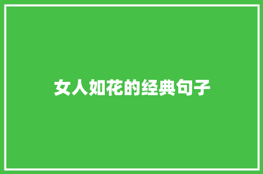 女人如花的经典句子