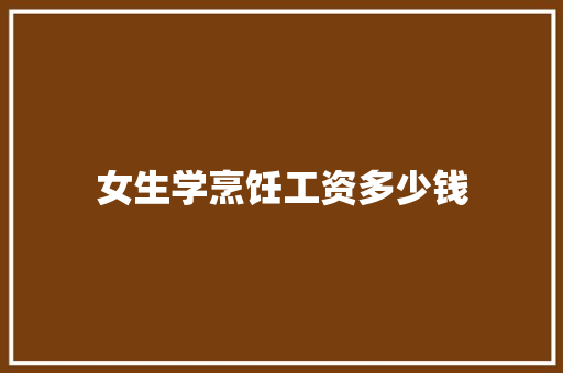 女生学烹饪工资多少钱