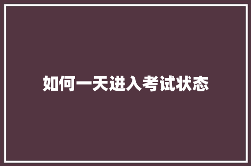 如何一天进入考试状态