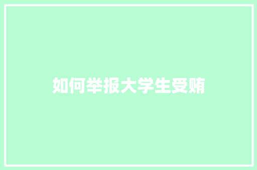 如何举报大学生受贿