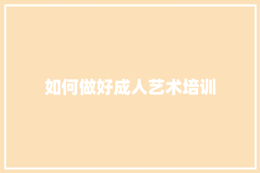 如何做好成人艺术培训