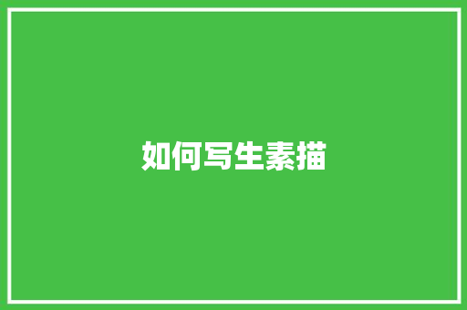 如何写生素描