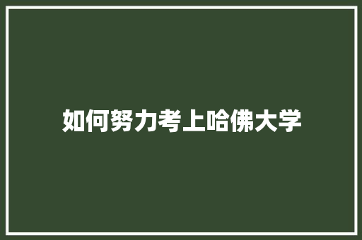 如何努力考上哈佛大学