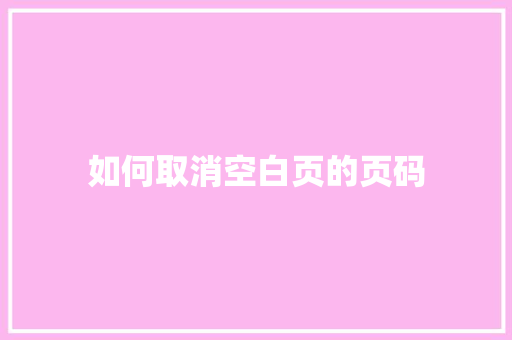 如何取消空白页的页码