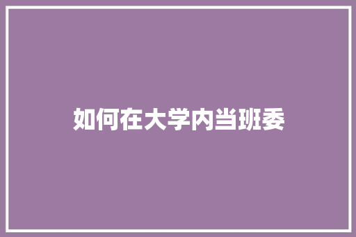 如何在大学内当班委