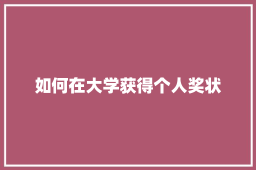 如何在大学获得个人奖状