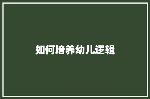 如何培养幼儿逻辑