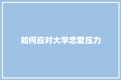 如何应对大学恋爱压力
