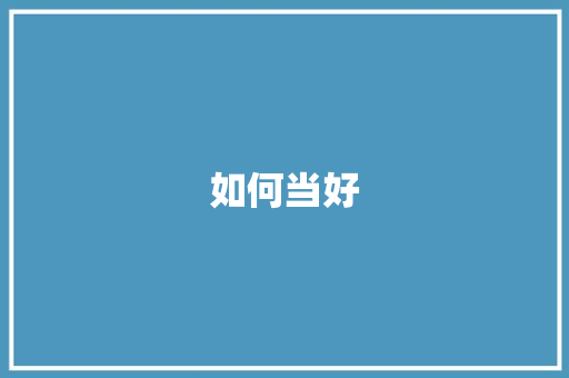 如何当好