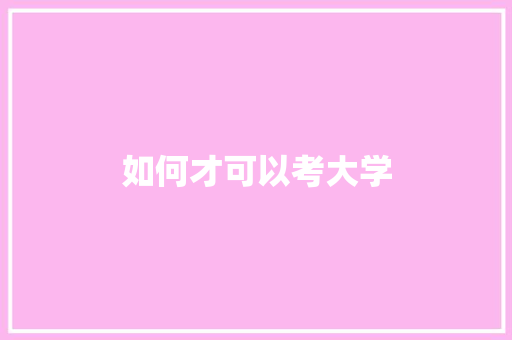 如何才可以考大学