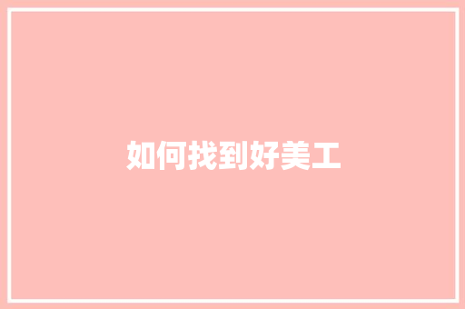 如何找到好美工
