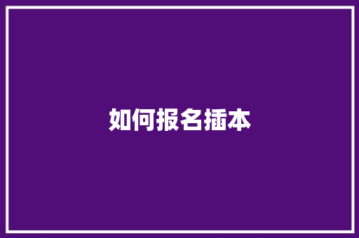 如何报名插本