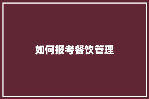如何报考餐饮管理