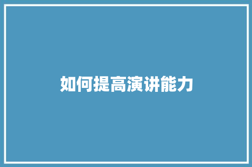 如何提高演讲能力