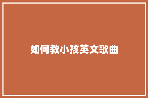 如何教小孩英文歌曲