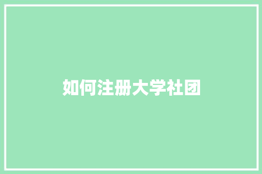 如何注册大学社团