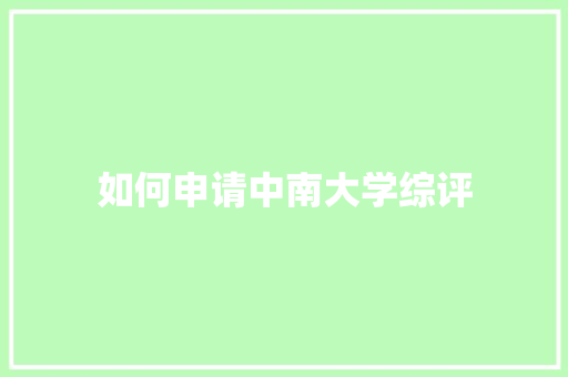 如何申请中南大学综评 范文之家
