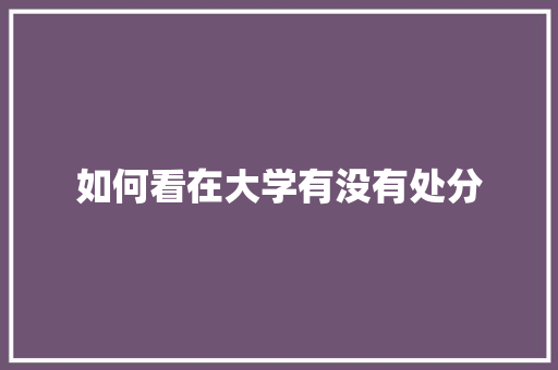 如何看在大学有没有处分