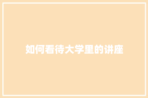 如何看待大学里的讲座