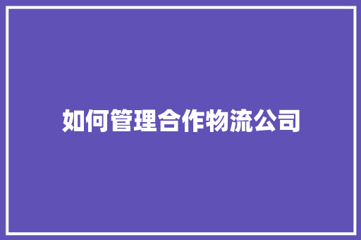 如何管理合作物流公司