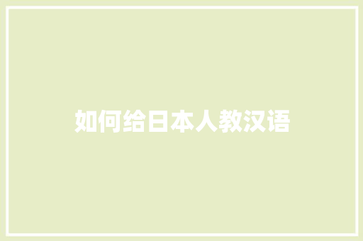 如何给日本人教汉语