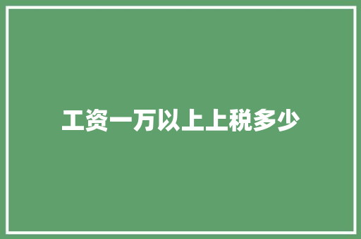 工资一万以上上税多少