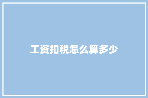 工资扣税怎么算多少